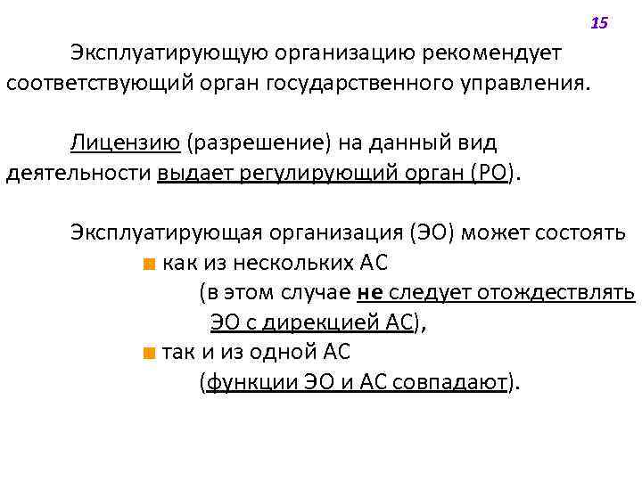 15 Эксплуатирующую организацию рекомендует соответствующий орган государственного управления. Лицензию (разрешение) на данный вид деятельности