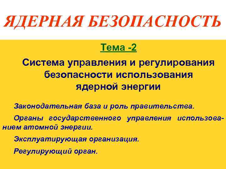 Государственное управление использованием атомной энергии. Меры безопасности в ядерной. Культура ядерной безопасности.