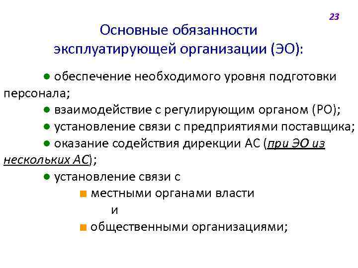 Основные обязанности эксплуатирующей организации (ЭО): 23 ● обеспечение необходимого уровня подготовки персонала; ● взаимодействие