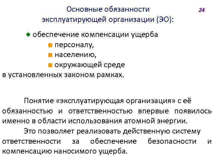 Основные обязанности эксплуатирующей организации (ЭО): 24 ● обеспечение компенсации ущерба ■ персоналу, ■ населению,