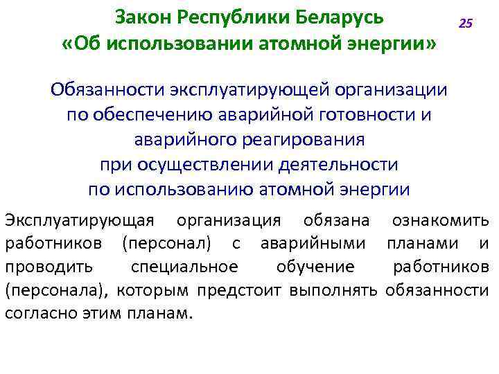 Эксплуатирующая организация объекта использования атомной энергии. Аварийная готовность в энергетике это. Ядерная безопасность. ФЗ об использовании атомной энергии.