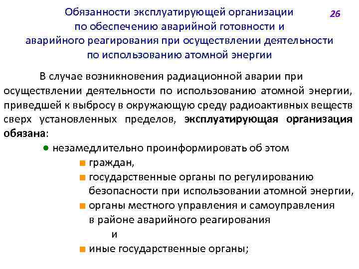 Обязанности эксплуатирующей организации 26 по обеспечению аварийной готовности и аварийного реагирования при осуществлении деятельности