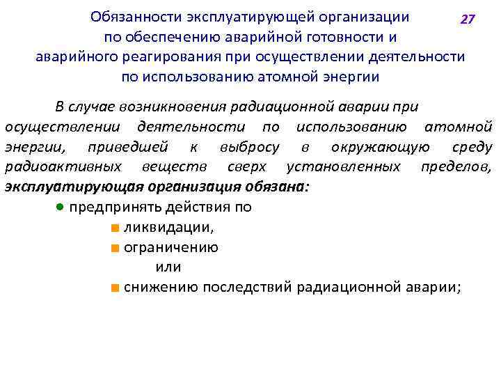 Обязанности эксплуатирующей организации 27 по обеспечению аварийной готовности и аварийного реагирования при осуществлении деятельности