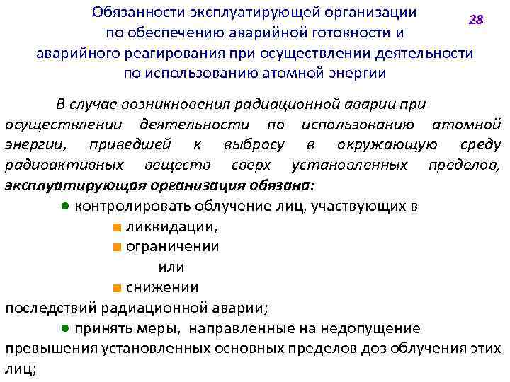 Обязанности эксплуатирующей организации 28 по обеспечению аварийной готовности и аварийного реагирования при осуществлении деятельности