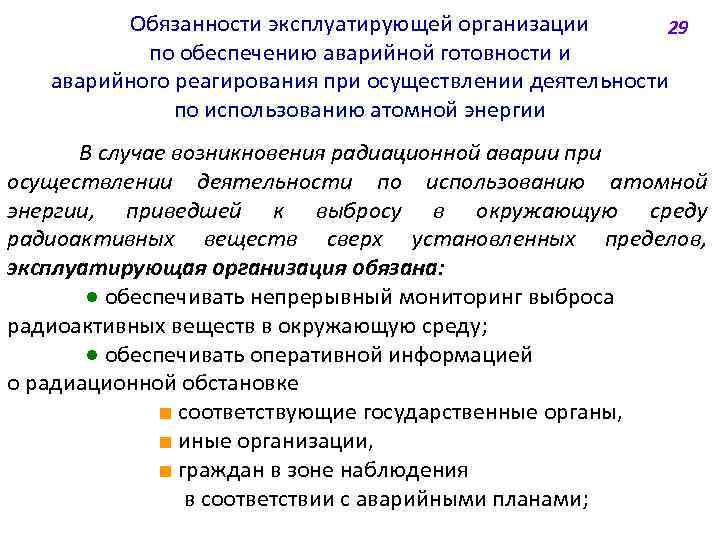 Обязанности эксплуатирующей организации 29 по обеспечению аварийной готовности и аварийного реагирования при осуществлении деятельности
