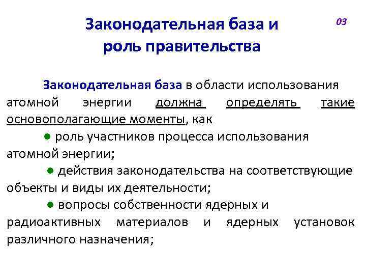Законодательная база и роль правительства 03 Законодательная база в области использования атомной энергии должна