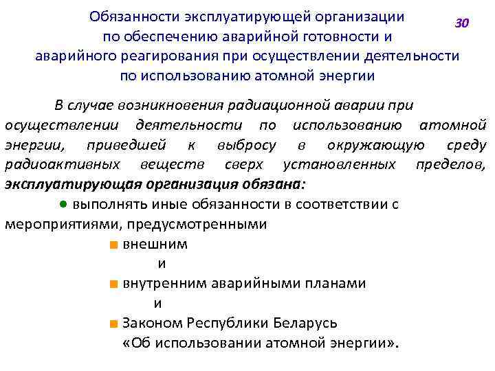 Обязанности эксплуатирующей организации 30 по обеспечению аварийной готовности и аварийного реагирования при осуществлении деятельности