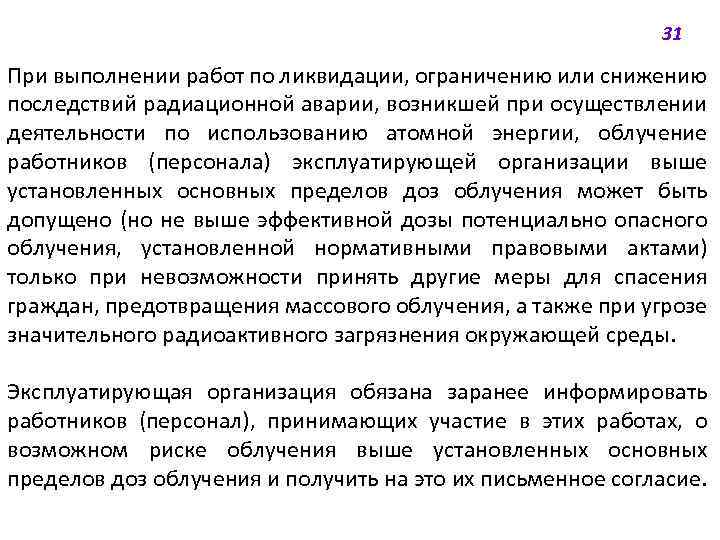 31 При выполнении работ по ликвидации, ограничению или снижению последствий радиационной аварии, возникшей при
