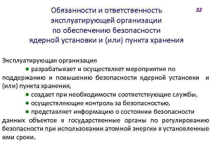 Эксплуатирующая организация объекта использования атомной энергии. Обеспечение ядерной безопасности. Радиационная безопасность и ядерная безопасность разница. Ядерно-техническое обеспечение и безопасность. Параметры ядерной безопасности.