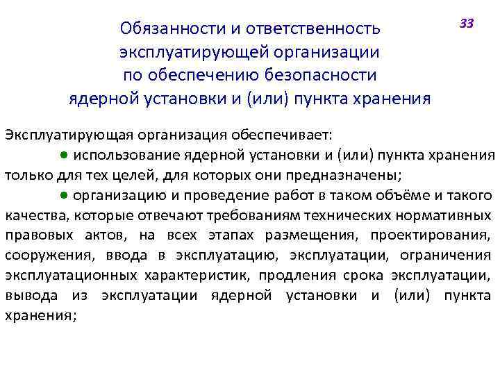 Обязанности и ответственность эксплуатирующей организации по обеспечению безопасности ядерной установки и (или) пункта хранения
