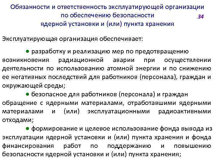 Обязанности и ответственность эксплуатирующей организации по обеспечению безопасности 34 ядерной установки и (или) пункта