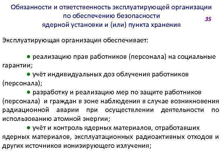Обязанности и ответственность эксплуатирующей организации по обеспечению безопасности 35 ядерной установки и (или) пункта