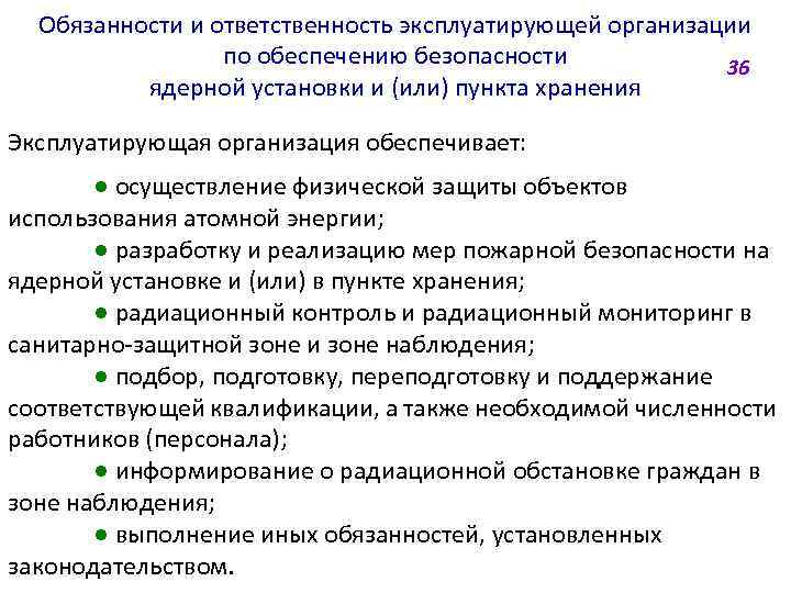Обязанности и ответственность эксплуатирующей организации по обеспечению безопасности 36 ядерной установки и (или) пункта