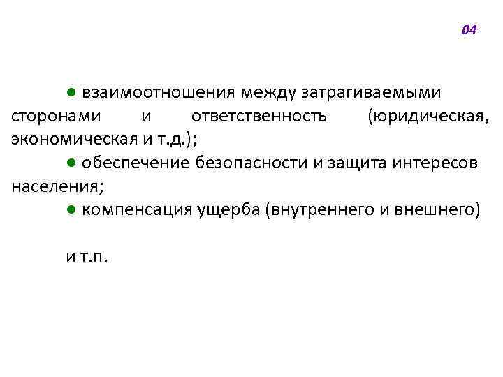 04 ● взаимоотношения между затрагиваемыми сторонами и ответственность (юридическая, экономическая и т. д. );