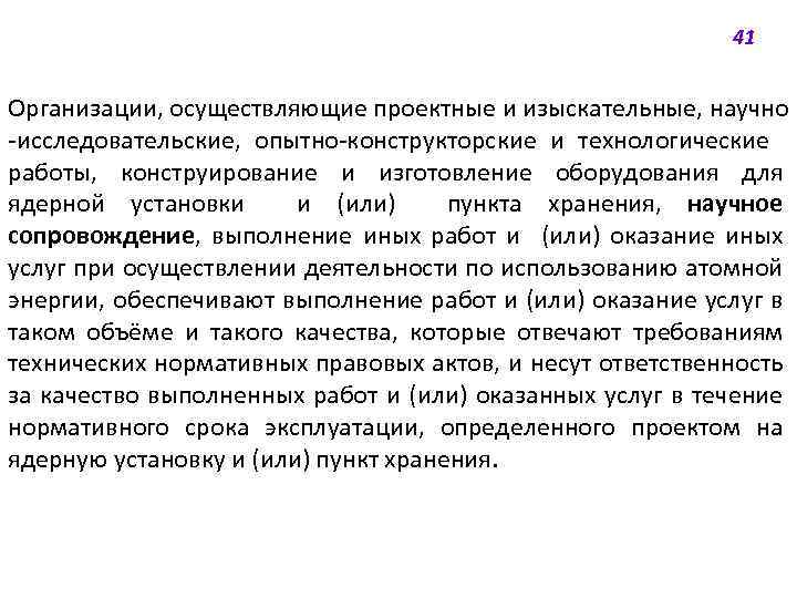 41 Организации, осуществляющие проектные и изыскательные, научно -исследовательские, опытно-конструкторские и технологические работы, конструирование и