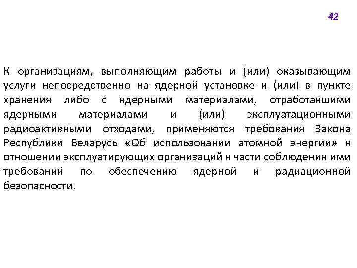42 К организациям, выполняющим работы и (или) оказывающим услуги непосредственно на ядерной установке и