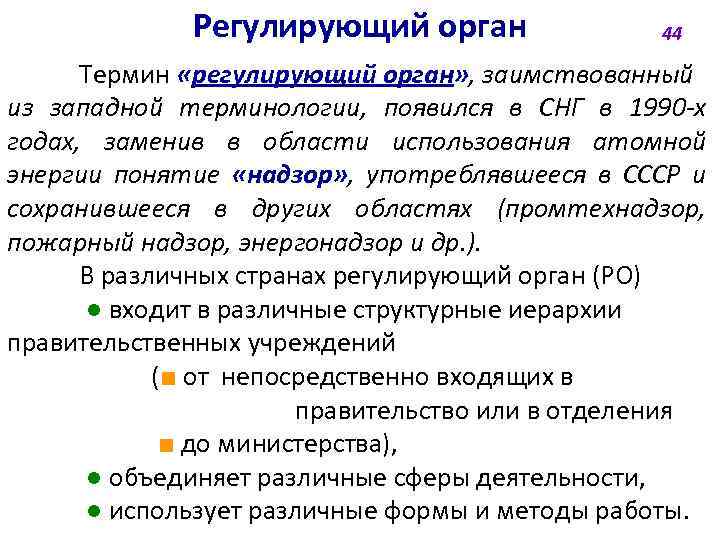 Регулирующий орган 44 Термин «регулирующий орган» , заимствованный из западной терминологии, появился в СНГ