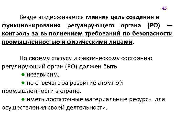 45 Везде выдерживается главная цель создания и функционирования регулирующего органа (РО) — контроль за