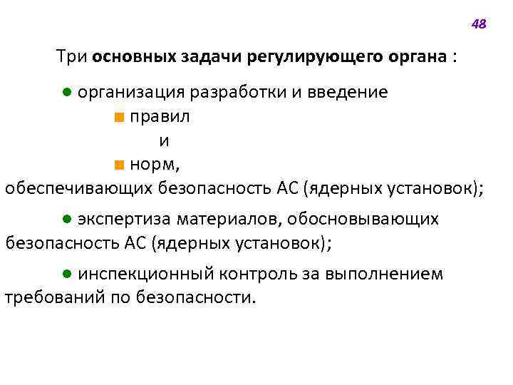 48 Три основных задачи регулирующего органа : ● организация разработки и введение ■ правил