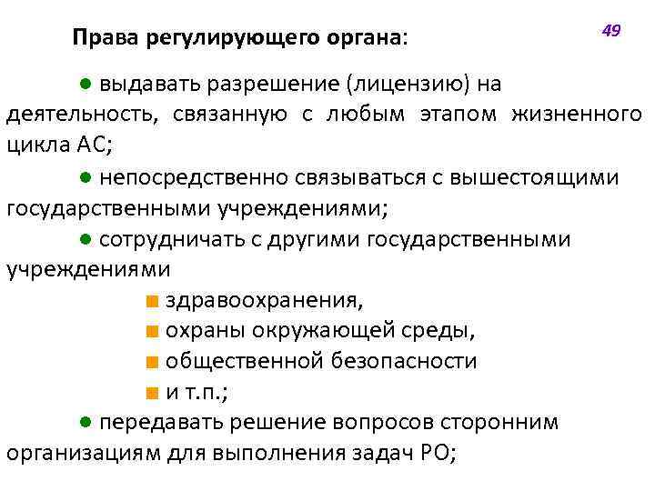 Права регулирующего органа: 49 ● выдавать разрешение (лицензию) на деятельность, связанную с любым этапом