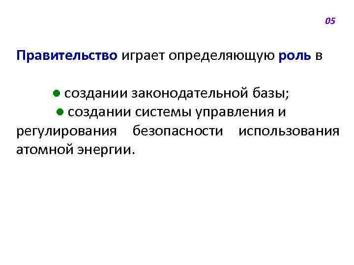 05 Правительство играет определяющую роль в ● создании законодательной базы; ● создании системы управления
