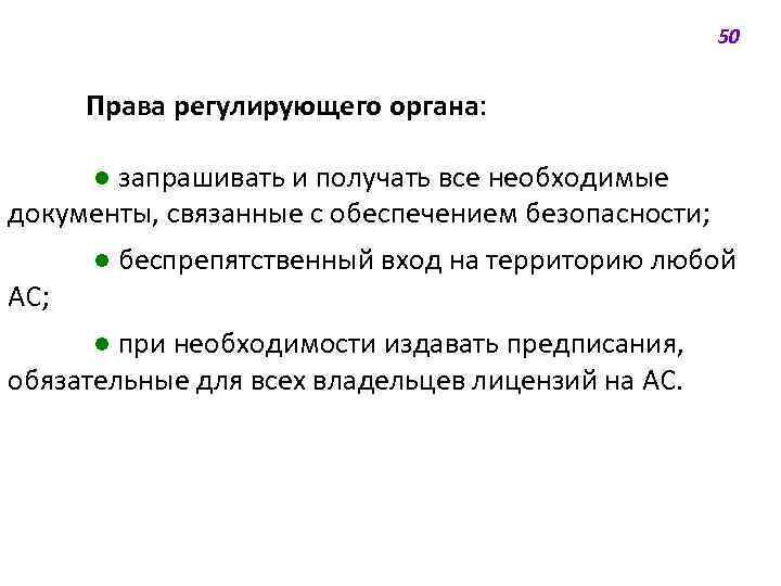 50 Права регулирующего органа: ● запрашивать и получать все необходимые документы, связанные с обеспечением
