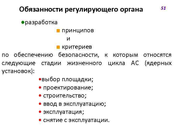 Обязанности регулирующего органа 51 ●разработка ■ принципов и ■ критериев по обеспечению безопасности, к
