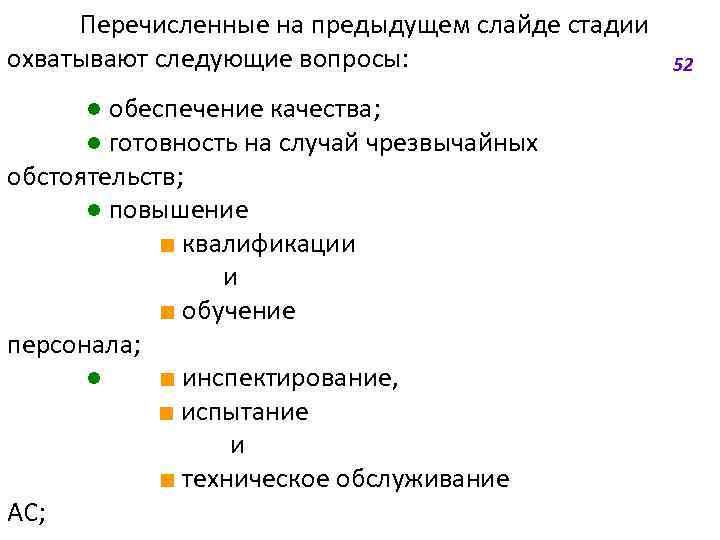 Перечисленные на предыдущем слайде стадии охватывают следующие вопросы: ● обеспечение качества; ● готовность на