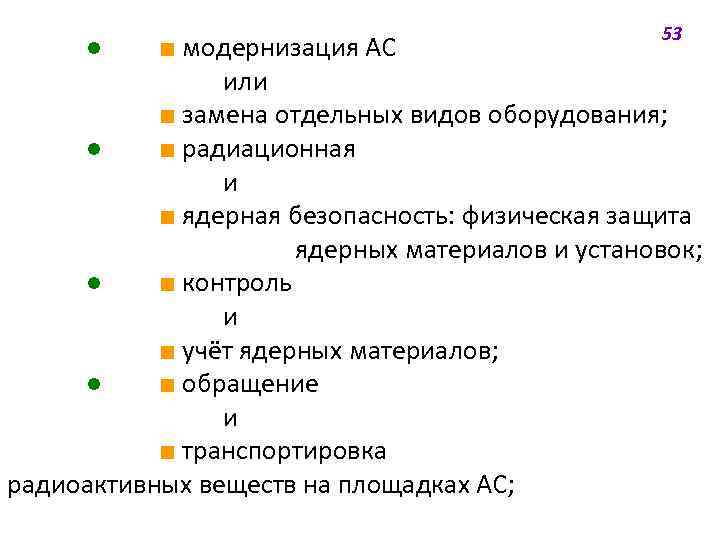 ● 53 ■ модернизация АС или ■ замена отдельных видов оборудования; ● ■ радиационная