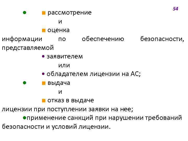 ● 54 ■ рассмотрение и ■ оценка информации по обеспечению безопасности, представляемой • заявителем