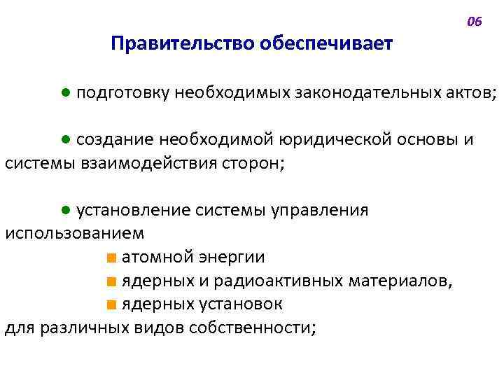 Правительство обеспечивает 06 ● подготовку необходимых законодательных актов; ● создание необходимой юридической основы и