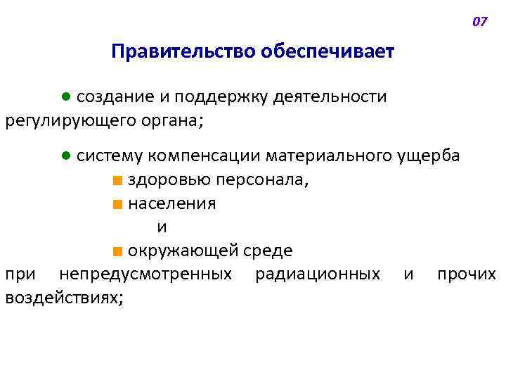 07 Правительство обеспечивает ● создание и поддержку деятельности регулирующего органа; ● систему компенсации материального
