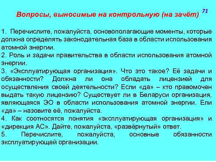 Вопросы, выносимые на контрольную (на зачёт) 71 1. Перечислите, пожалуйста, основополагающие моменты, которые должна