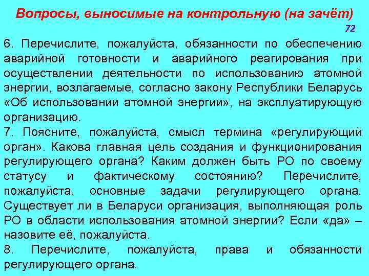Вопросы, выносимые на контрольную (на зачёт) 72 6. Перечислите, пожалуйста, обязанности по обеспечению аварийной