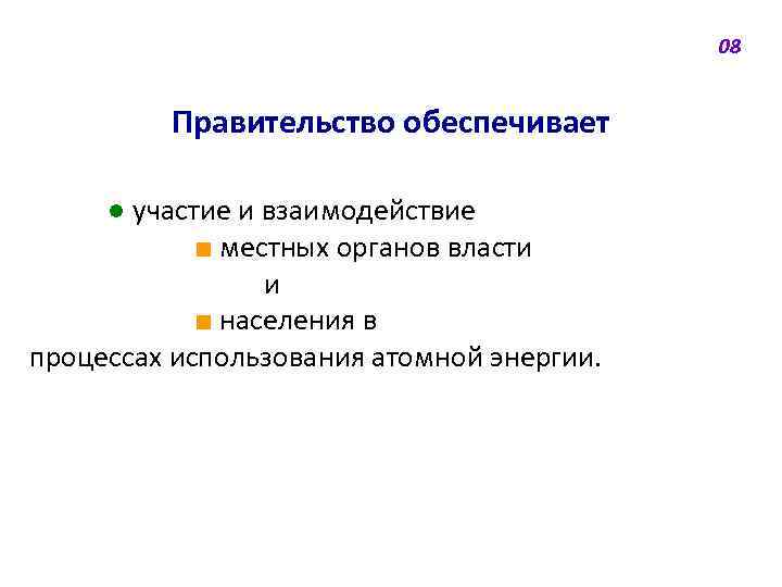 08 Правительство обеспечивает ● участие и взаимодействие ■ местных органов власти и ■ населения