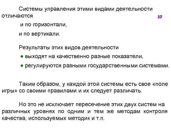 Системы управления этими видами деятельности отличаются 10 и по горизонтали, и по вертикали. Результаты