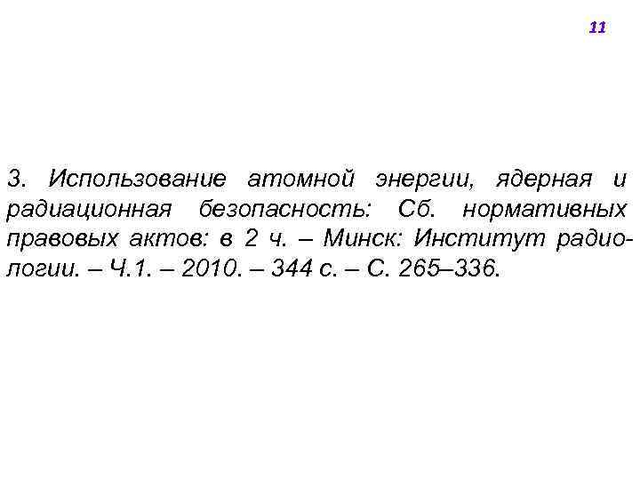 11 3. Использование атомной энергии, ядерная и радиационная безопасность: Сб. нормативных правовых актов: в