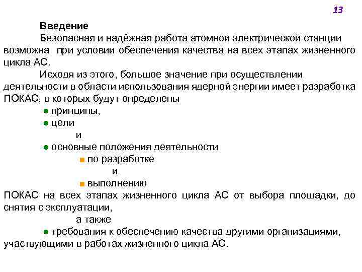 13 Введение Безопасная и надёжная работа атомной электрической станции возможна при условии обеспечения качества