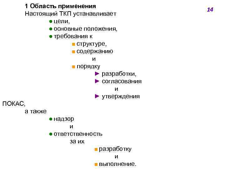 1 Область применения Настоящий ТКП устанавливает ● цели, ● основные положения, ● требования к