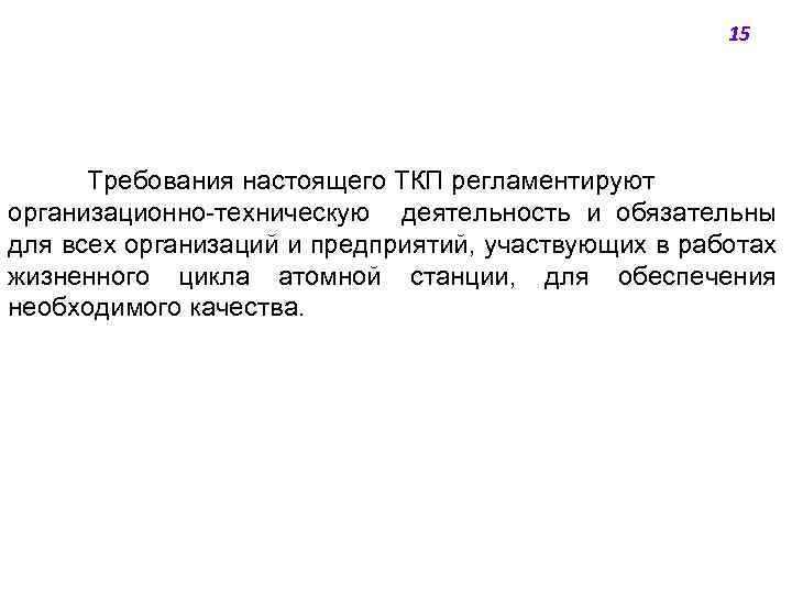 15 Требования настоящего ТКП регламентируют организационно-техническую деятельность и обязательны для всех организаций и предприятий,
