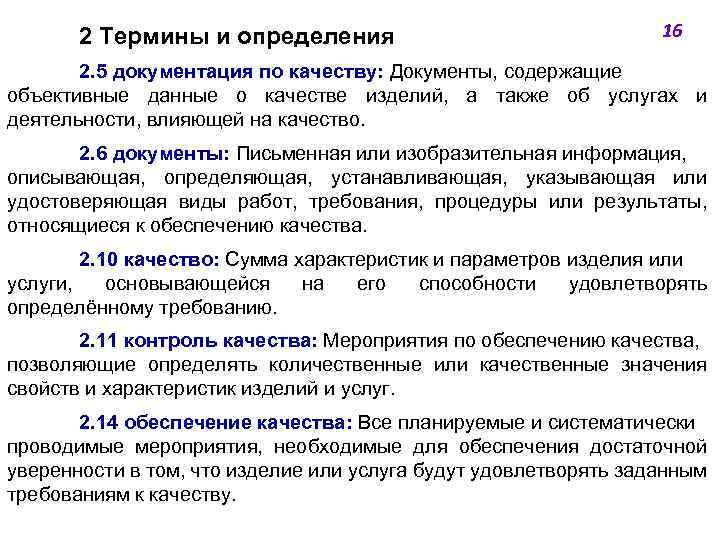 2 Термины и определения 16 2. 5 документация по качеству: Документы, содержащие объективные данные