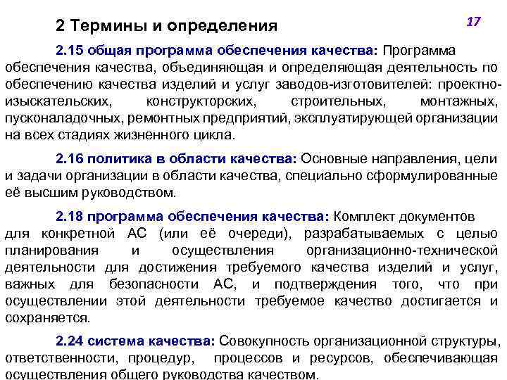2 Термины и определения 17 2. 15 общая программа обеспечения качества: Программа обеспечения качества,