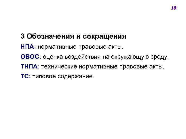 18 3 Обозначения и сокращения НПА: нормативные правовые акты. ОВОС: оценка воздействия на окружающую