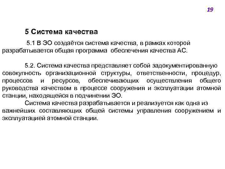 19 5 Система качества 5. 1 В ЭО создаётся система качества, в рамках которой
