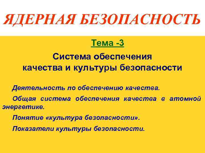 ЯДЕРНАЯ БЕЗОПАСНОСТЬ Тема -3 Система обеспечения качества и культуры безопасности Деятельность по обеспечению качества.
