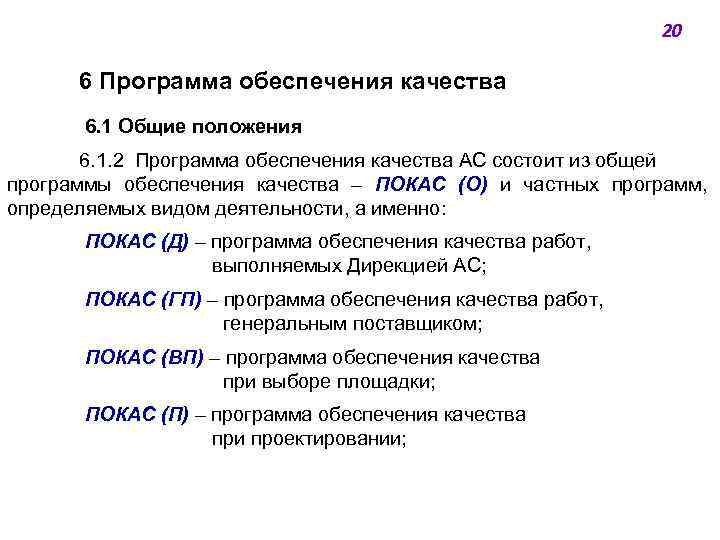 20 6 Программа обеспечения качества 6. 1 Общие положения 6. 1. 2 Программа обеспечения