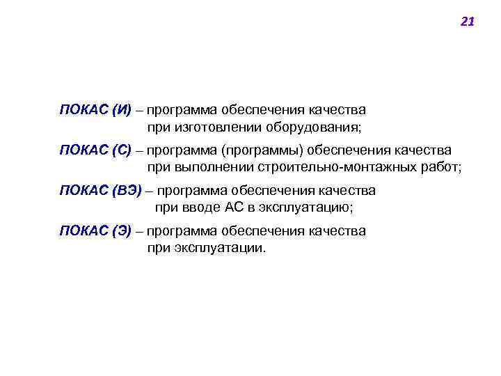 21 ПОКАС (И) ‒ программа обеспечения качества при изготовлении оборудования; ПОКАС (С) ‒ программа