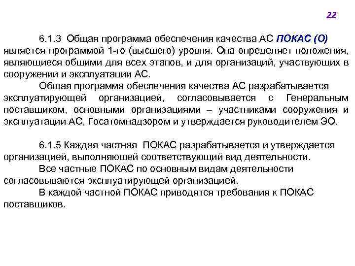 22 6. 1. 3 Общая программа обеспечения качества АС ПОКАС (О) является программой 1