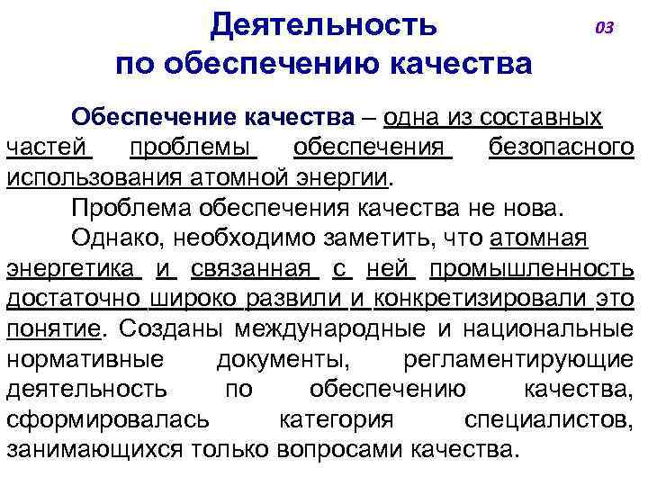 Деятельность по обеспечению качества 03 Обеспечение качества ‒ одна из составных частей проблемы обеспечения