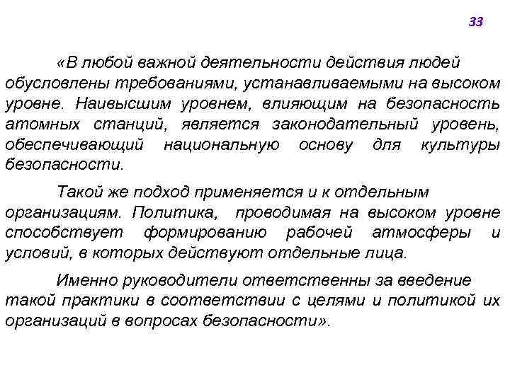 33 «В любой важной деятельности действия людей обусловлены требованиями, устанавливаемыми на высоком уровне. Наивысшим